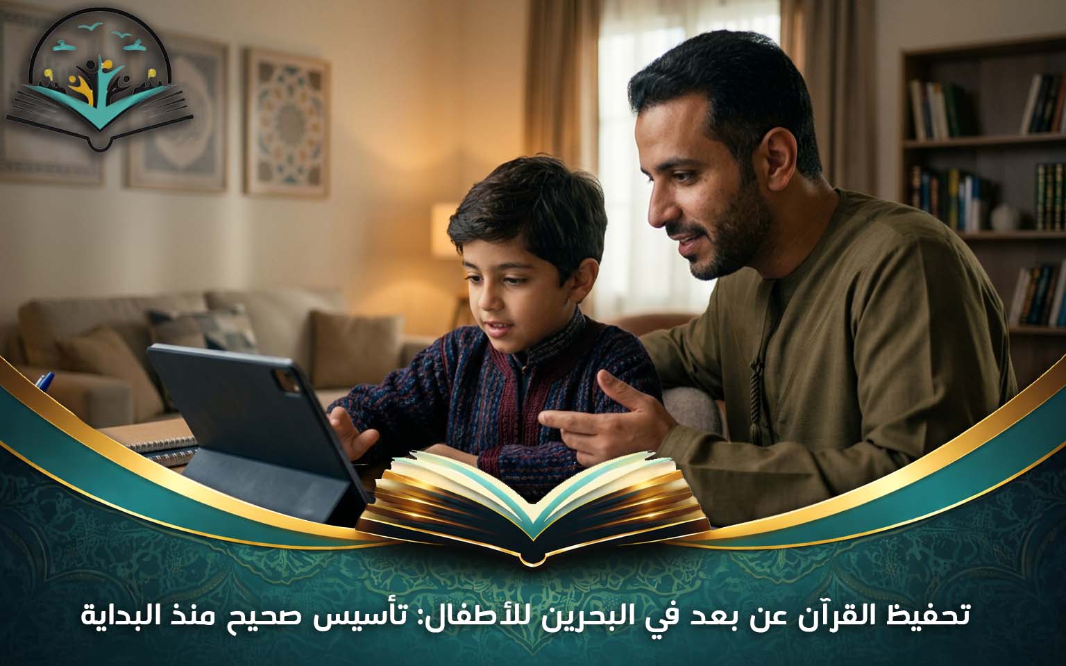 تحفيظ القرآن عن بعد في البحرين للأطفال: تأسيس صحيح منذ البداية